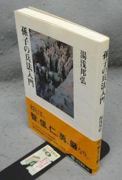 孫子の兵法入門　角川選書462