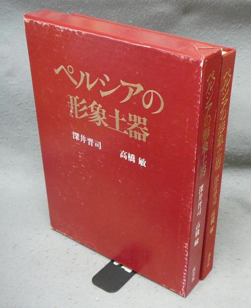 ペルシアの形象土器 | 深井晋司・高橋敏 | 淡交社 | ¥2,500 - 日本の