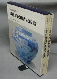 景徳鎮民間青花磁器　中国陶瓷全集19