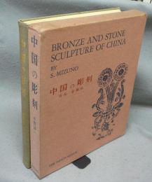 中国の彫刻　石仏・金銅仏