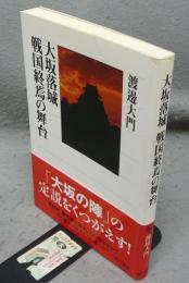 大坂落城　戦国終焉の舞台　角川選書512