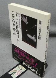 タネも仕掛けもございません　昭和の奇術師たち　角川選書476