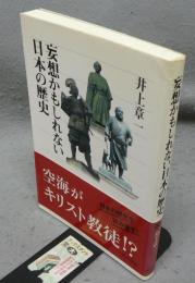 妄想かもしれない日本の歴史　角川選書485