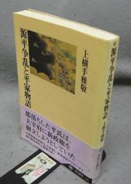 源平争乱と平家物語　角川選書322