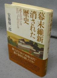 幕末維新　消された歴史　武士の言い分　江戸っ子の言い分