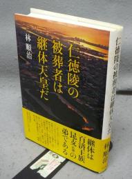 仁徳陵の被葬者は継体天皇だ