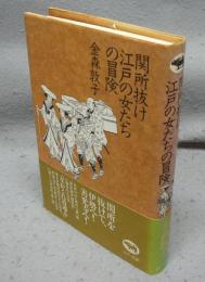 関所抜け　江戸の女たちの冒険