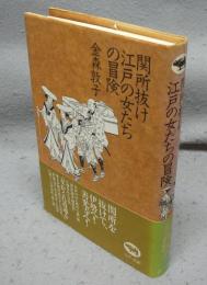 関所抜け　江戸の女たちの冒険