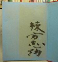 東海道棟方板画　署名本