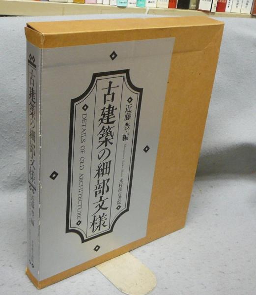 古建築の細部文様古書