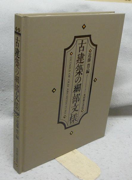 古建築の細部文様 = Details of Old Architecture