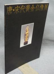 唐・宋代黄金仏像展（図録）