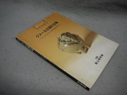 クメール王国の古陶　アンコールワットの栄光を秘めて 敢木丁コレクション（図録）