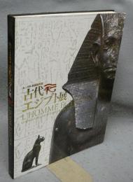 古代エジプト展　ルーヴル美術館所蔵（図録）