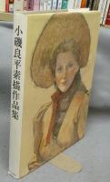 小磯良平素描作品集