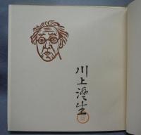 川上澄生硝子絵集