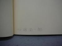 川上澄生硝子絵集