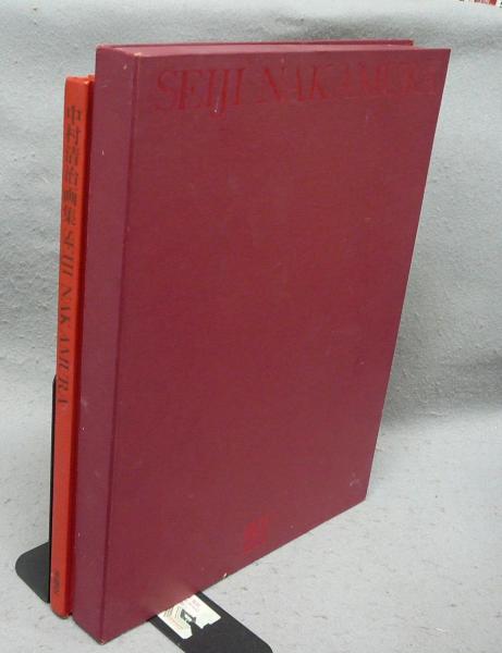 中村清治画集 特装本 / こもれび書房 / 古本、中古本、古書籍の