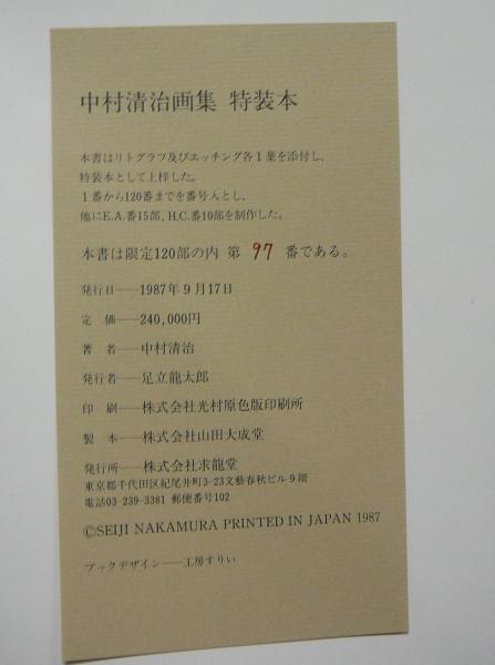 中村清治画集 特装本 / こもれび書房 / 古本、中古本、古書籍の