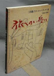 旅へのいざない 三岸節子ヨーロッパデッサン集　1954-1989