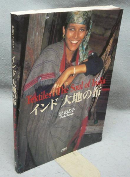インド大地の布 岩立広子コレクション インド大地の布: 岩立広子コレクション | 岩立 広子 |本 | 通販