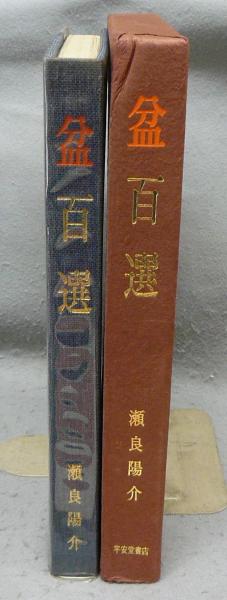 瀬良陽介　盆百選（著者署名入り） 盆百選(瀬良陽介) / 古本、中古本、古書籍の通販は「日本の古本屋