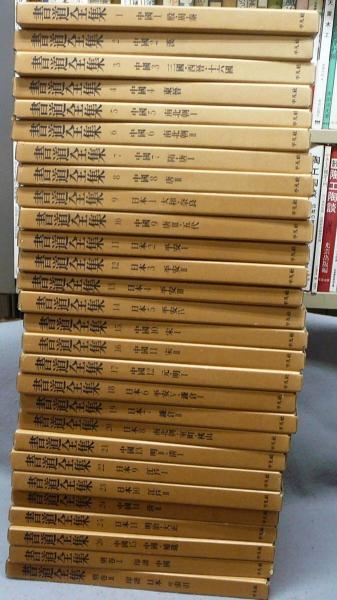 書道全集 全巻1〜26 別巻2冊