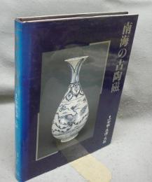 南海の古陶磁1　安南・呉須・交趾