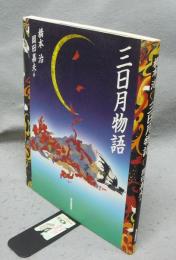 三日月物語