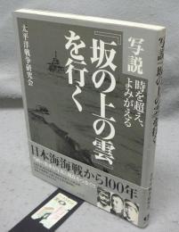 写説『坂の上の雲』を行く　時を超え、よみがえる