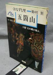 くれなずむ里五箇山　小説「幻の蝶が翔ぶ」