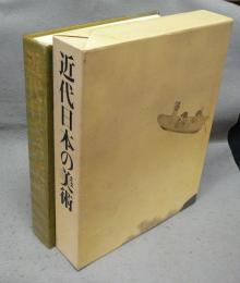 近代日本の美術　大日本インキ創業90周年記念刊行