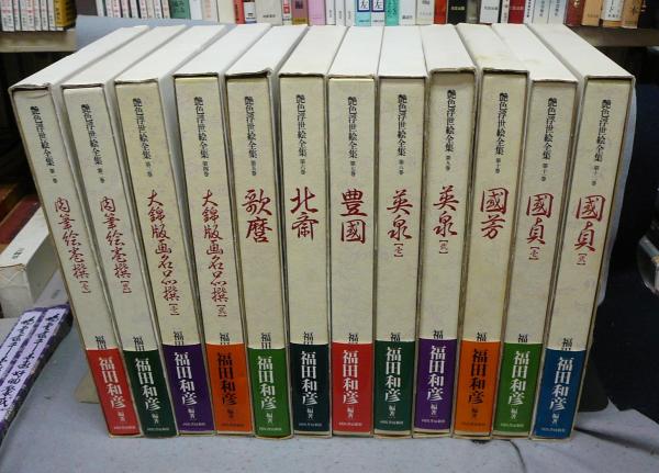 艶色浮世絵全集　全12巻　春画　福田和彦 艶色浮世絵全集 全12巻 春画 福田和彦 艶色浮世絵全集 全12