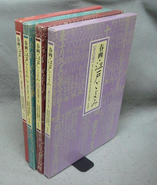春画 江戸ごよみ 全4巻セット 春画・江戸ごよみ 全4巻セット