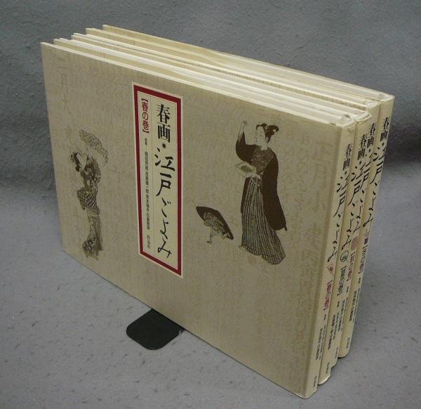 春画・江戸ごよみ 全4巻セット