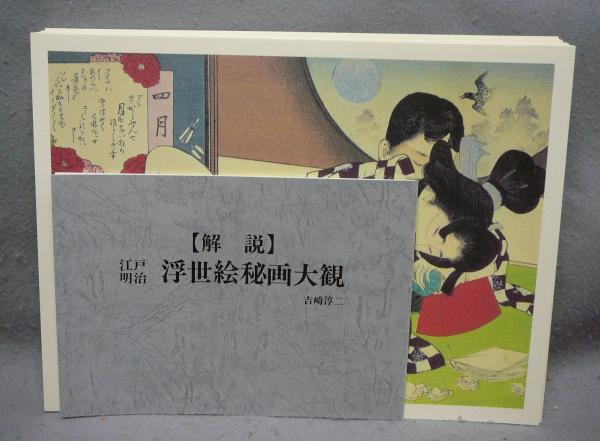 江戸明治浮世絵秘画大観 SHUNGA(吉崎淳二) / 古本、中古本、古