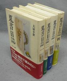 蒐書日誌　全4巻揃い