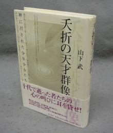 夭折の天才群像　神に召された少年少女たち