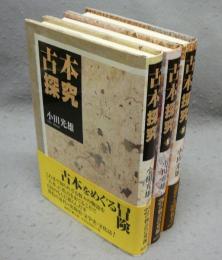 古本探究1～3　全3冊揃い