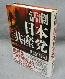 活劇　日本共産党