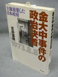 金大中事件の政治決着　主権放棄した日本政府