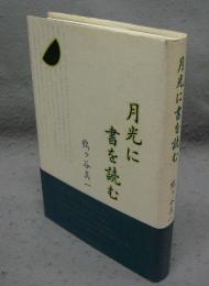 月光に書を読む