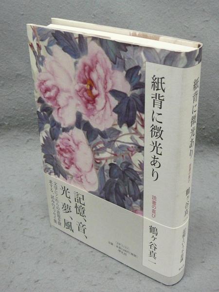 島崎藤村 写真作家伝叢書1(川副国基著 大竹新助写真) / こもれび