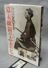 レンズが撮らえた幕末維新の志士たち