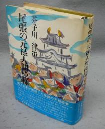 尾張の元禄人間模様