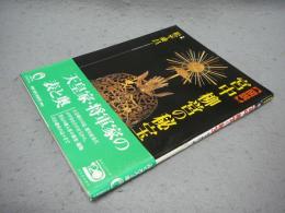 図説　宮中　柳営の秘宝　ふくろうの本