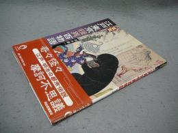 図説　江戸東京怪異百物語　ふくろうの本