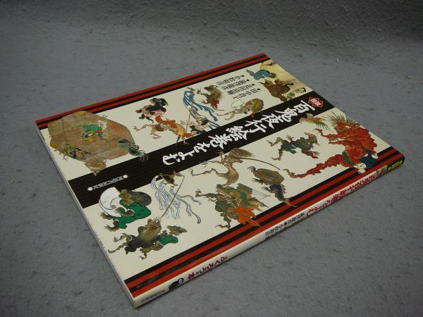 能恵法師絵詞　福富草紙　百鬼夜行絵巻　続日本の絵巻　中央公論社　帯付き初版 能恵法師絵詞 福富草紙 百鬼夜行絵巻(小松茂美 編) / 古本、中古