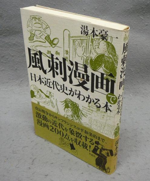 風刺漫画で日本近代史がわかる本(湯本豪一) / 古本、中古本、古書籍の