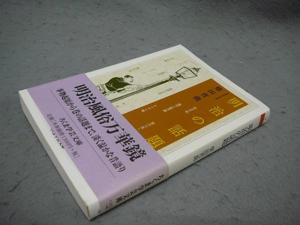 通販でクリスマス 明治の話題 古本、中古本、古書籍の / ちくま学芸文庫(柴田宵曲) 人文